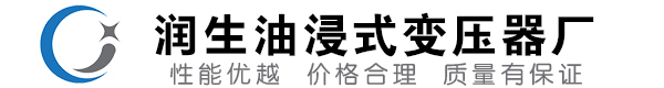 福鼎油浸式变压器-福鼎变压器厂-福鼎变压器生产厂家
